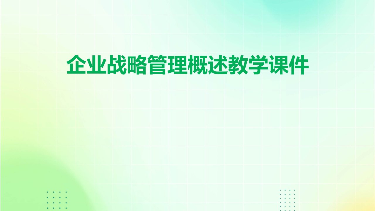 企业战略管理概述教学课件