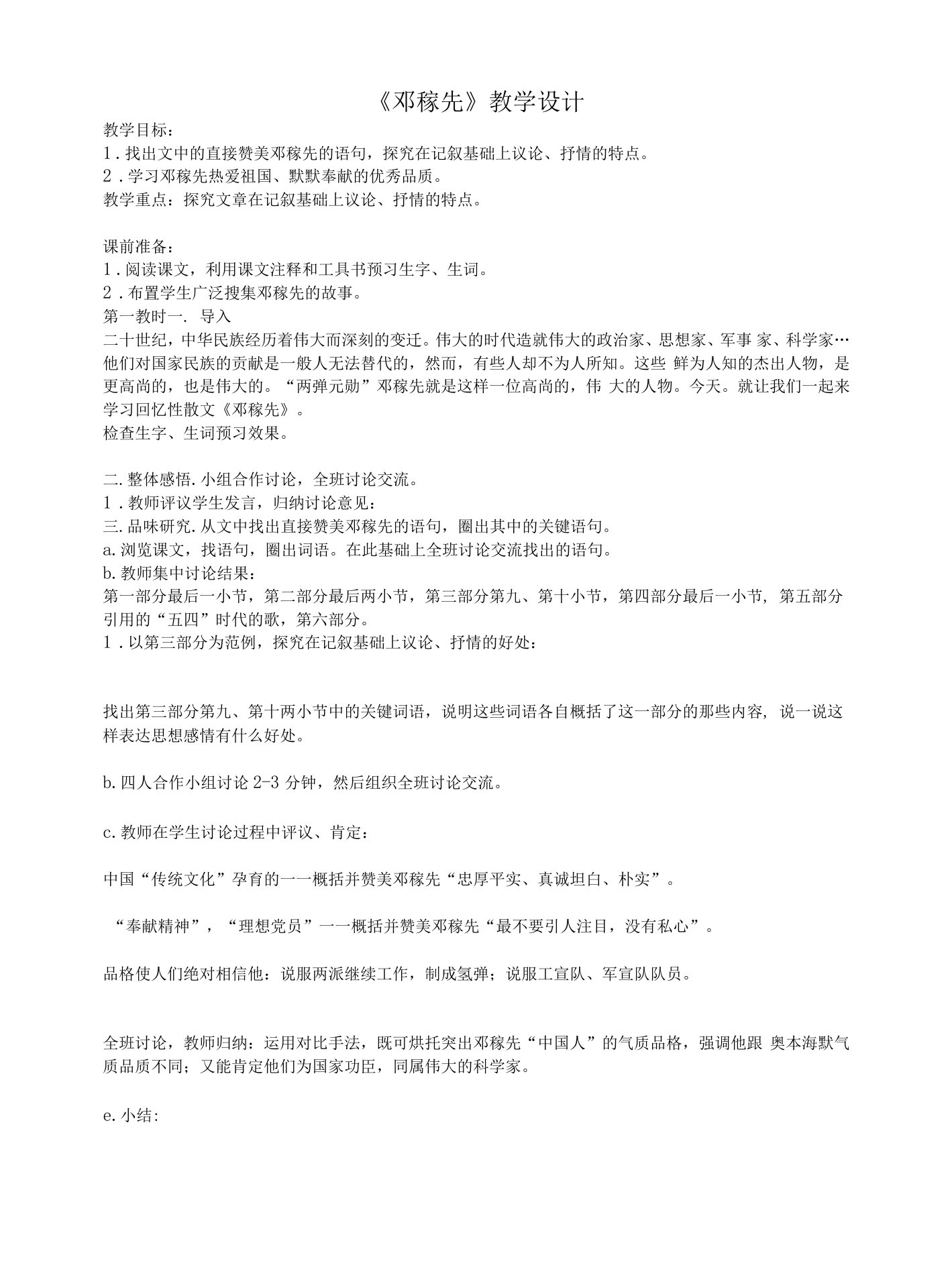 《邓稼先》教学设计教案同步练习