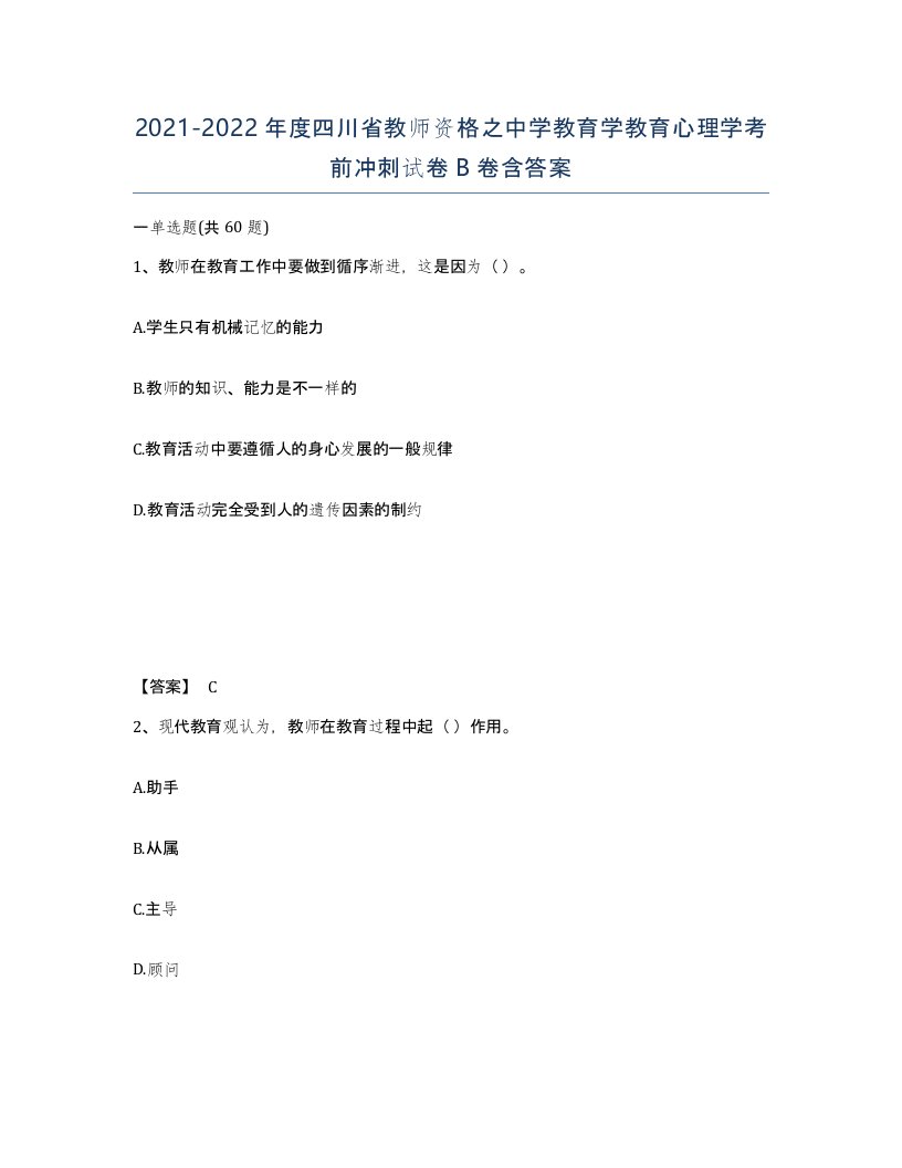 2021-2022年度四川省教师资格之中学教育学教育心理学考前冲刺试卷B卷含答案