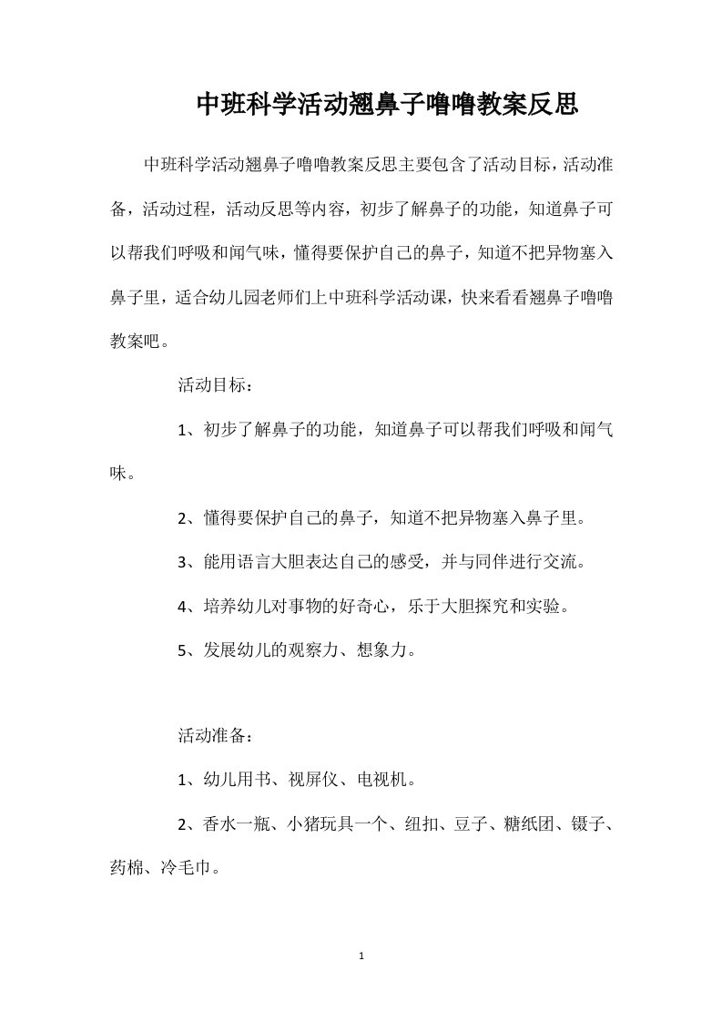 中班科学活动翘鼻子噜噜教案反思