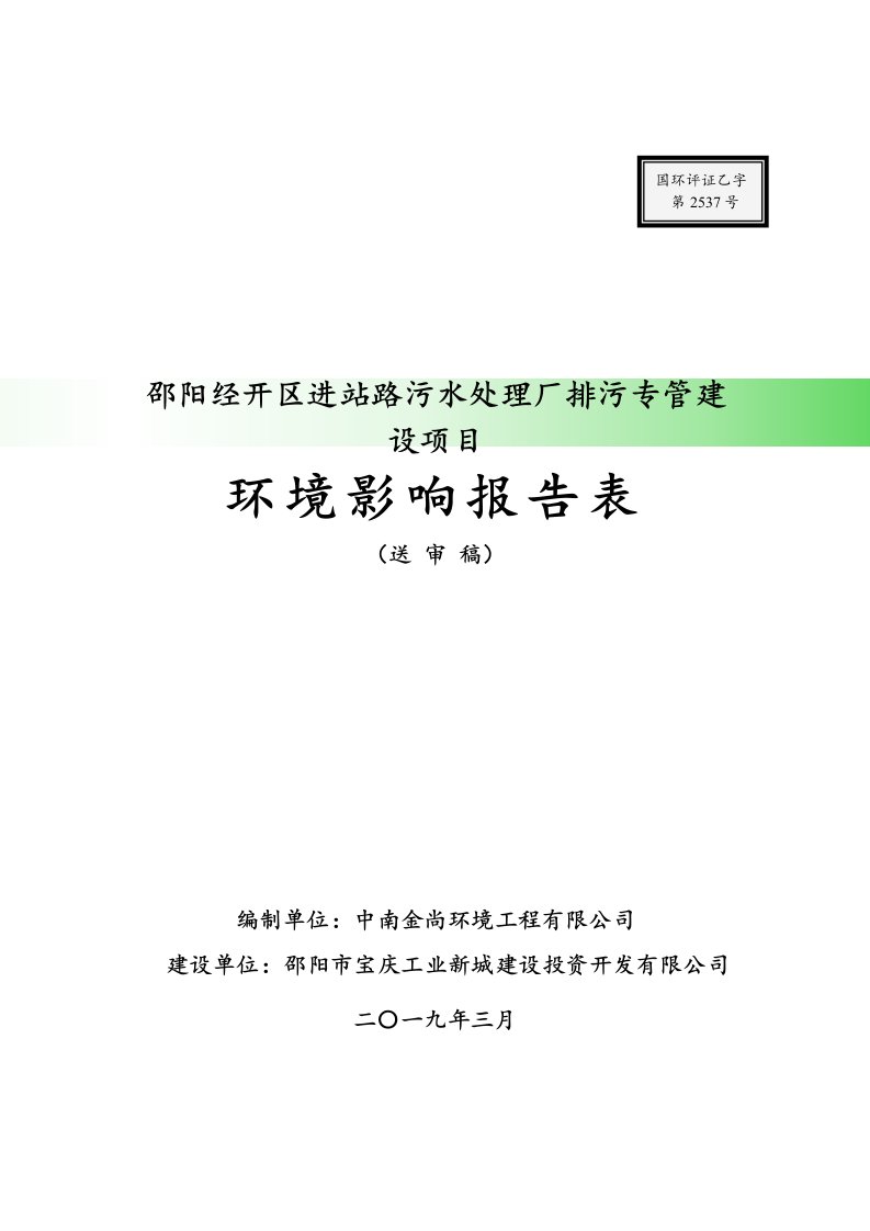 邵阳经开区进站路污水处理厂排污专管建设项目