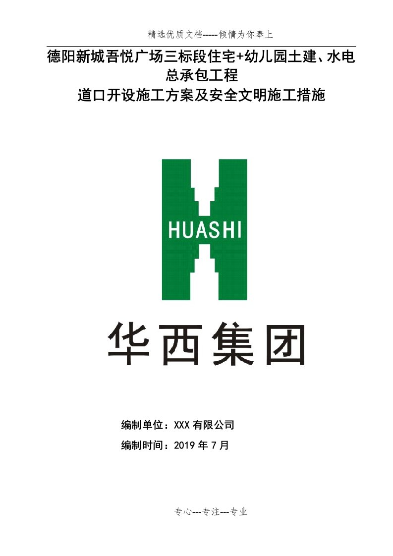 施工项目主路口道口开设施工方案(共10页)