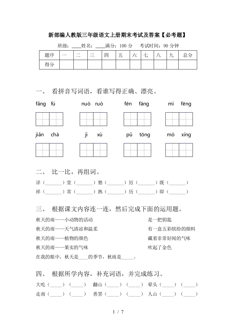 新部编人教版三年级语文上册期末考试及答案【必考题】