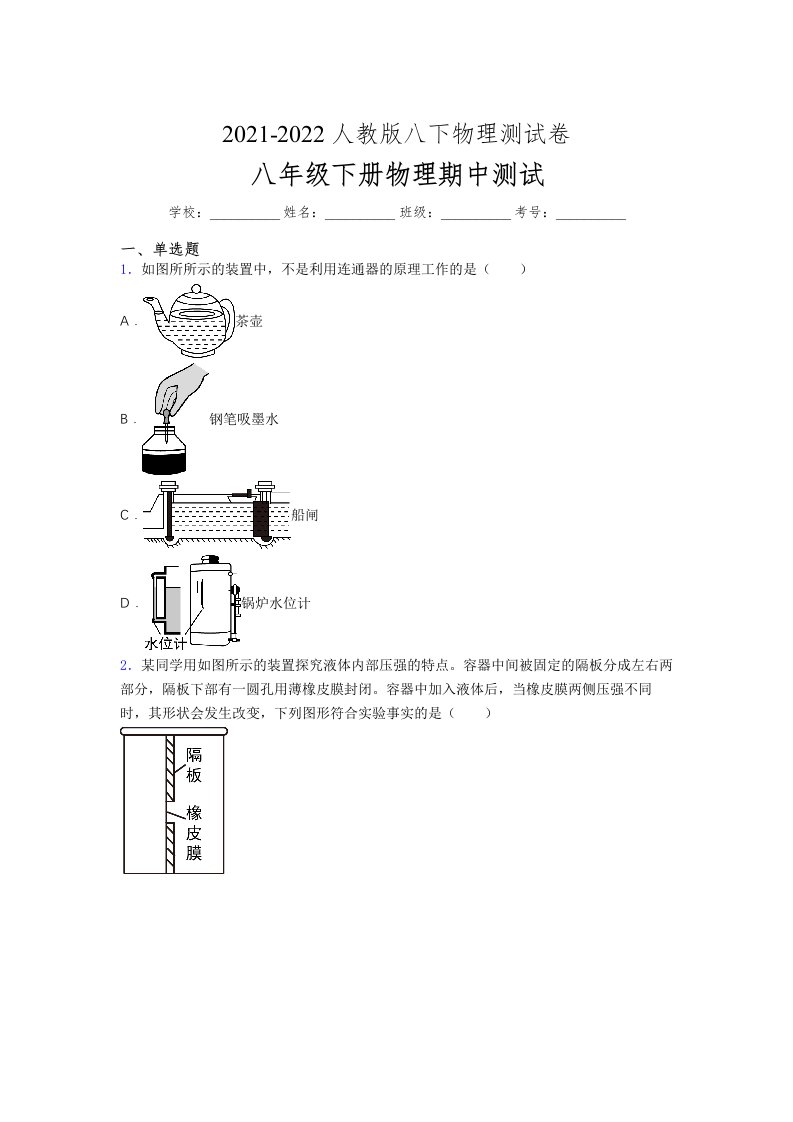 人教版初中八年级物理下册第一次期中考试