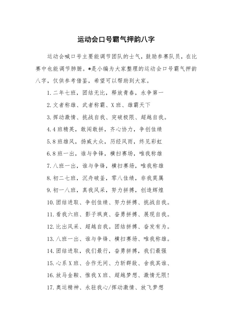 口号大全_533883_运动会口号霸气押韵八字