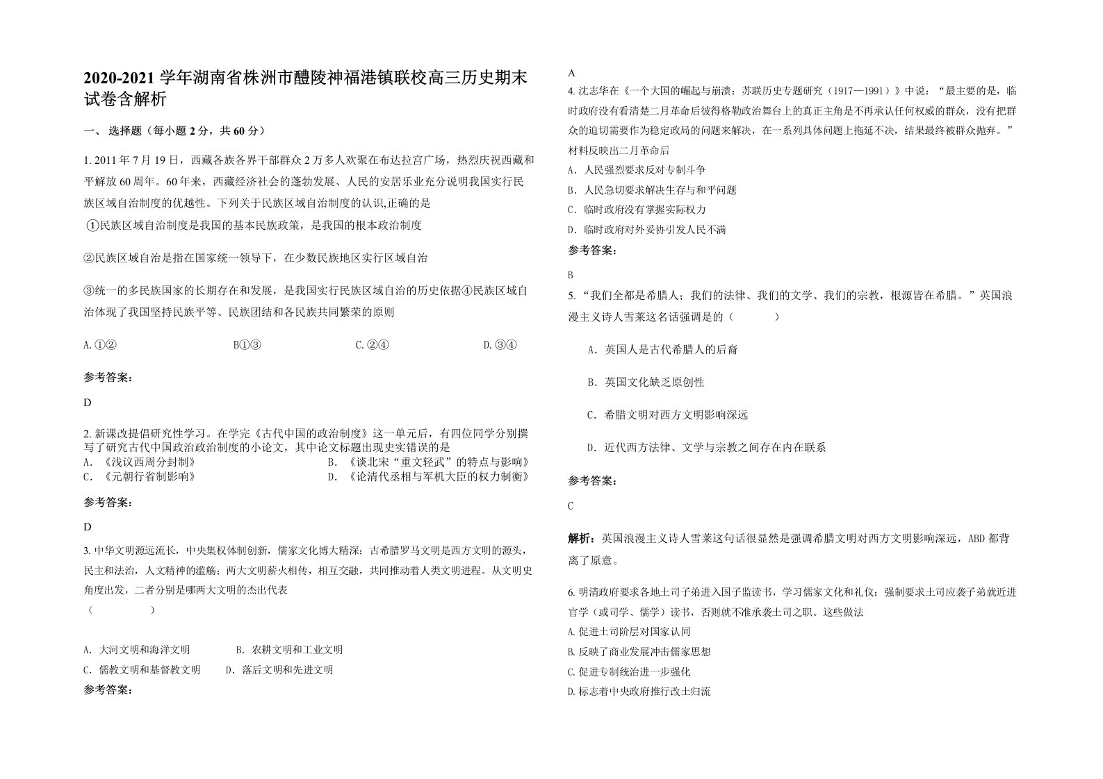 2020-2021学年湖南省株洲市醴陵神福港镇联校高三历史期末试卷含解析