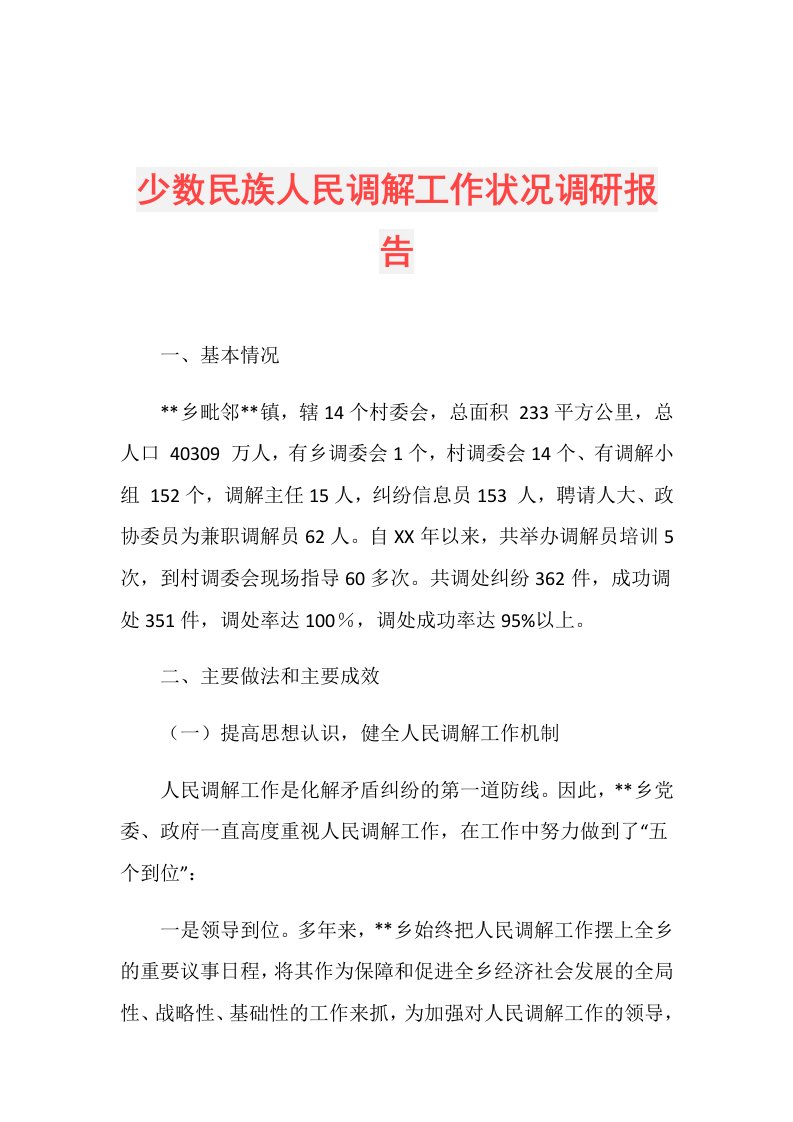 少数民族人民调解工作状况调研报告