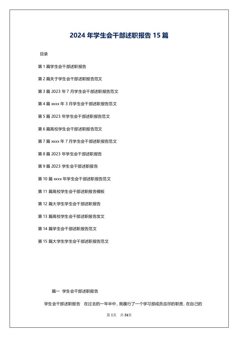 2024年学生会干部述职报告15篇