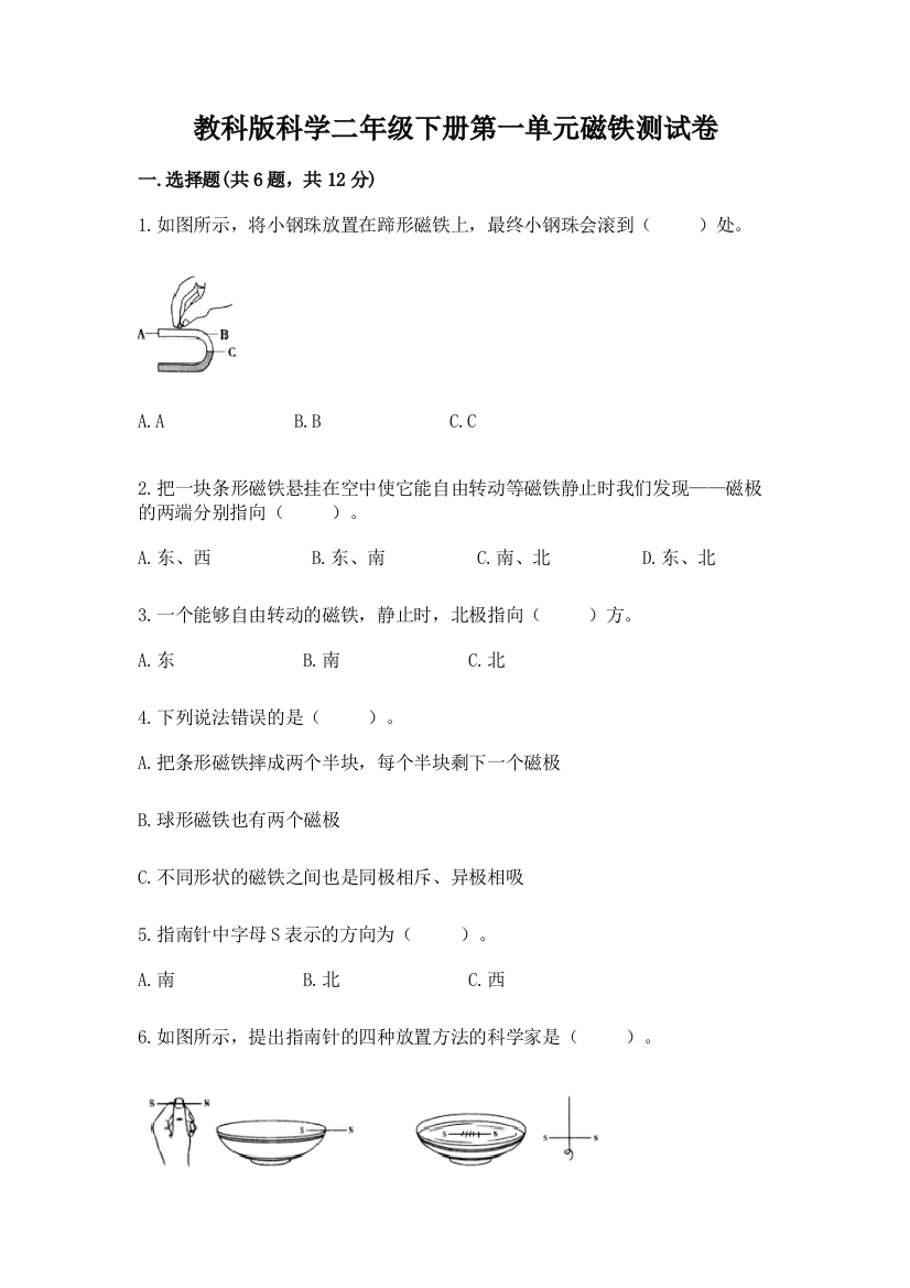 教科版科学二年级下册第一单元磁铁测试卷及参考答案（考试直接用）