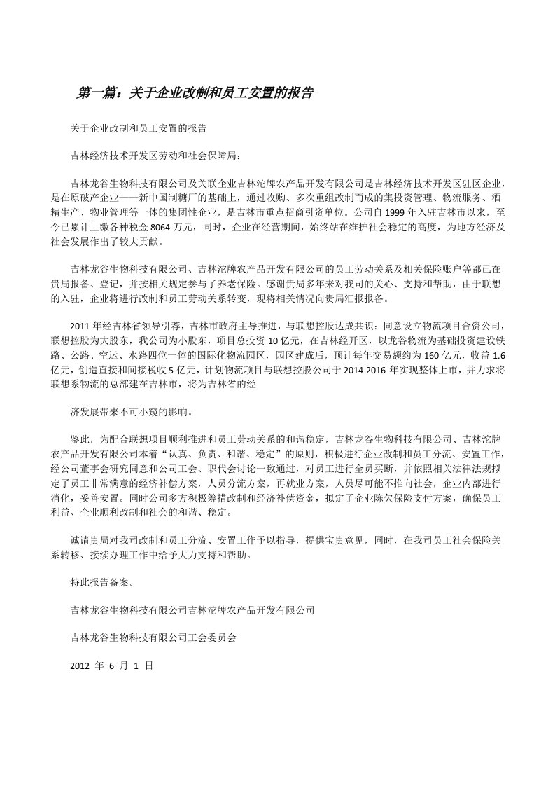 关于企业改制和员工安置的报告[修改版]