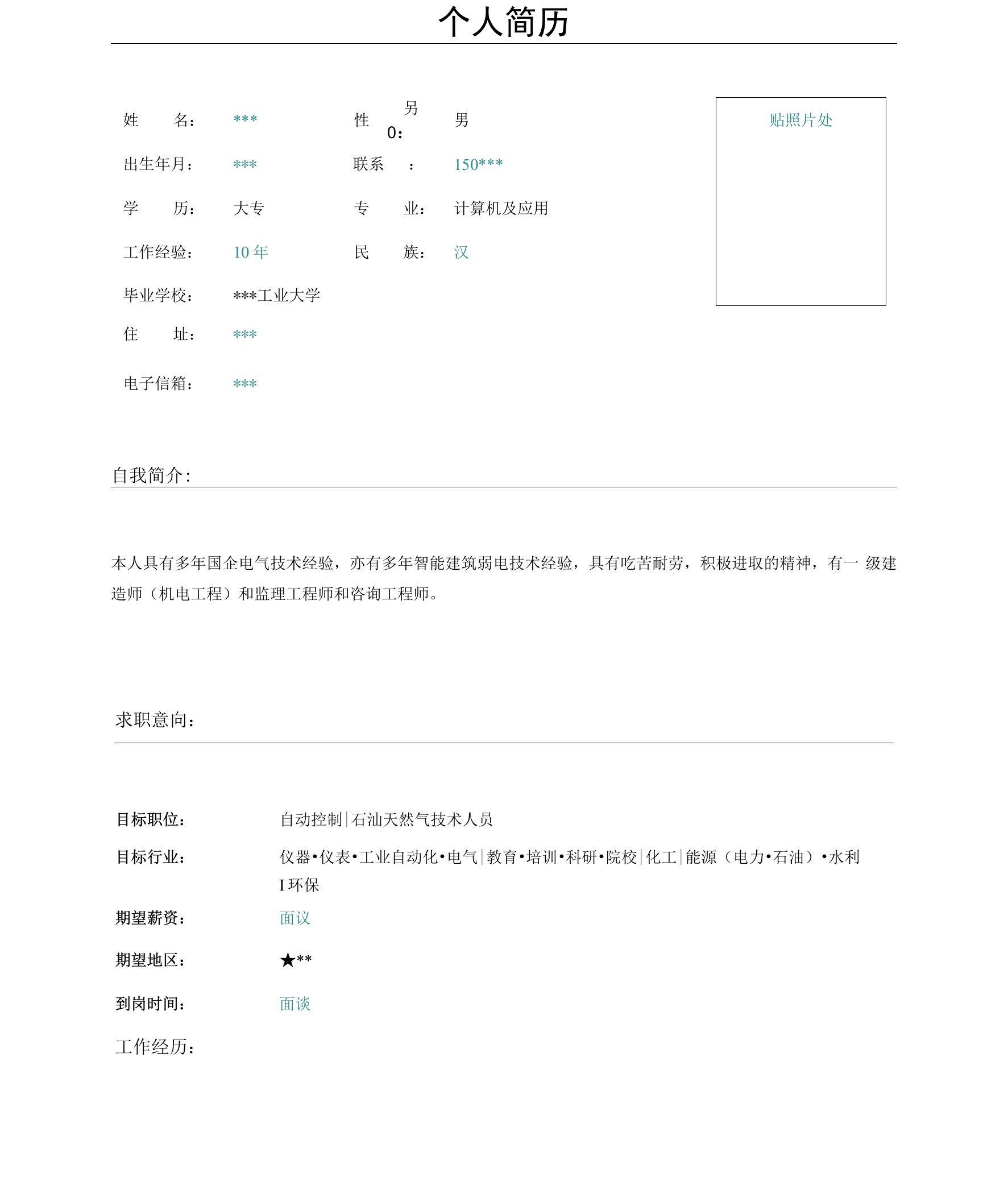 仪器仪表工业自动化技术员简历模板