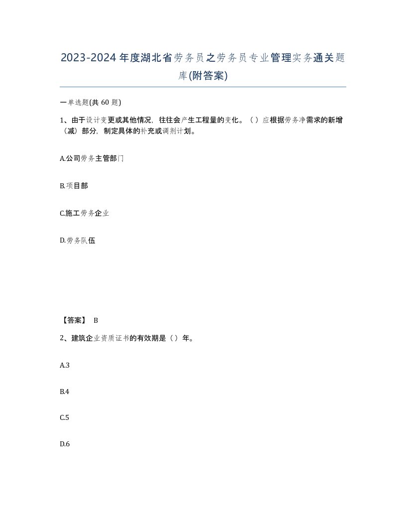 2023-2024年度湖北省劳务员之劳务员专业管理实务通关题库附答案