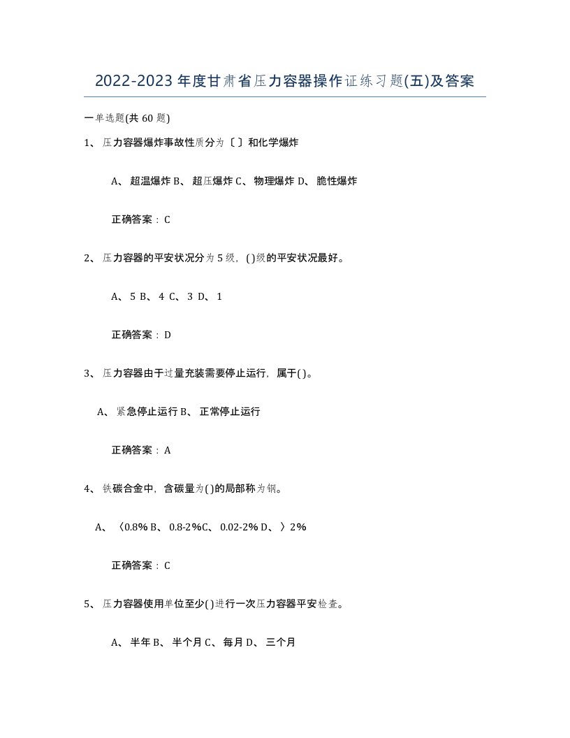 2022-2023年度甘肃省压力容器操作证练习题五及答案