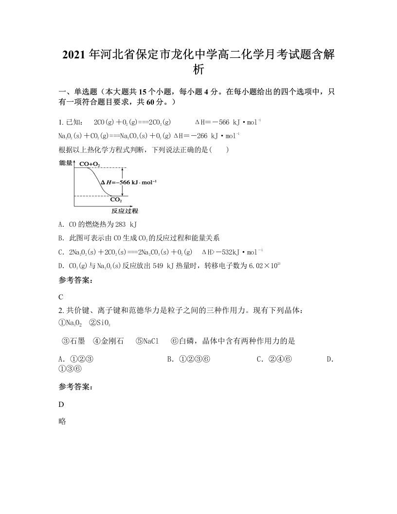 2021年河北省保定市龙化中学高二化学月考试题含解析