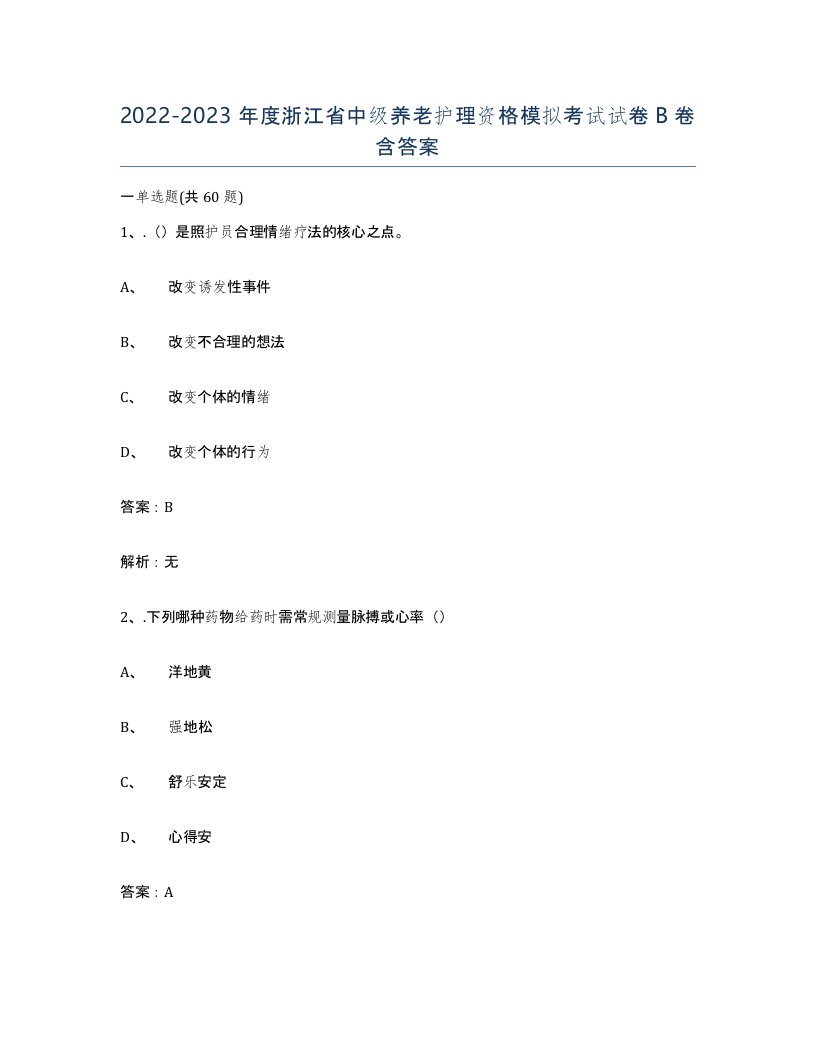 2022-2023年度浙江省中级养老护理资格模拟考试试卷B卷含答案