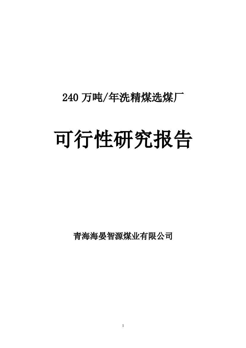 年产240万吨选煤厂工程申请建设可研报告