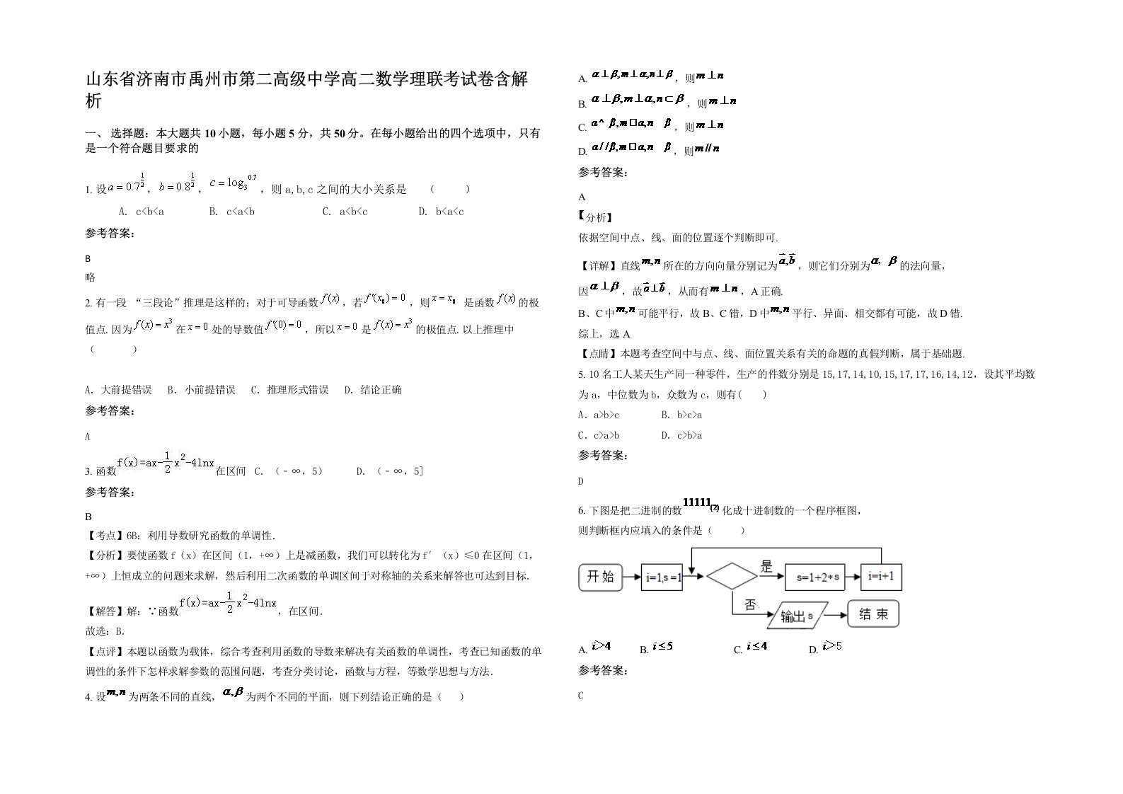 山东省济南市禹州市第二高级中学高二数学理联考试卷含解析