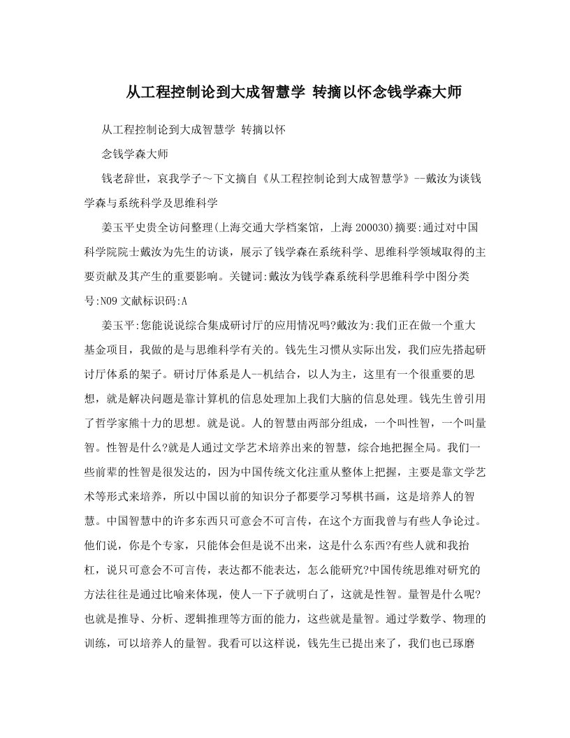 从工程控制论到大成智慧学++转摘以怀念钱学森大师