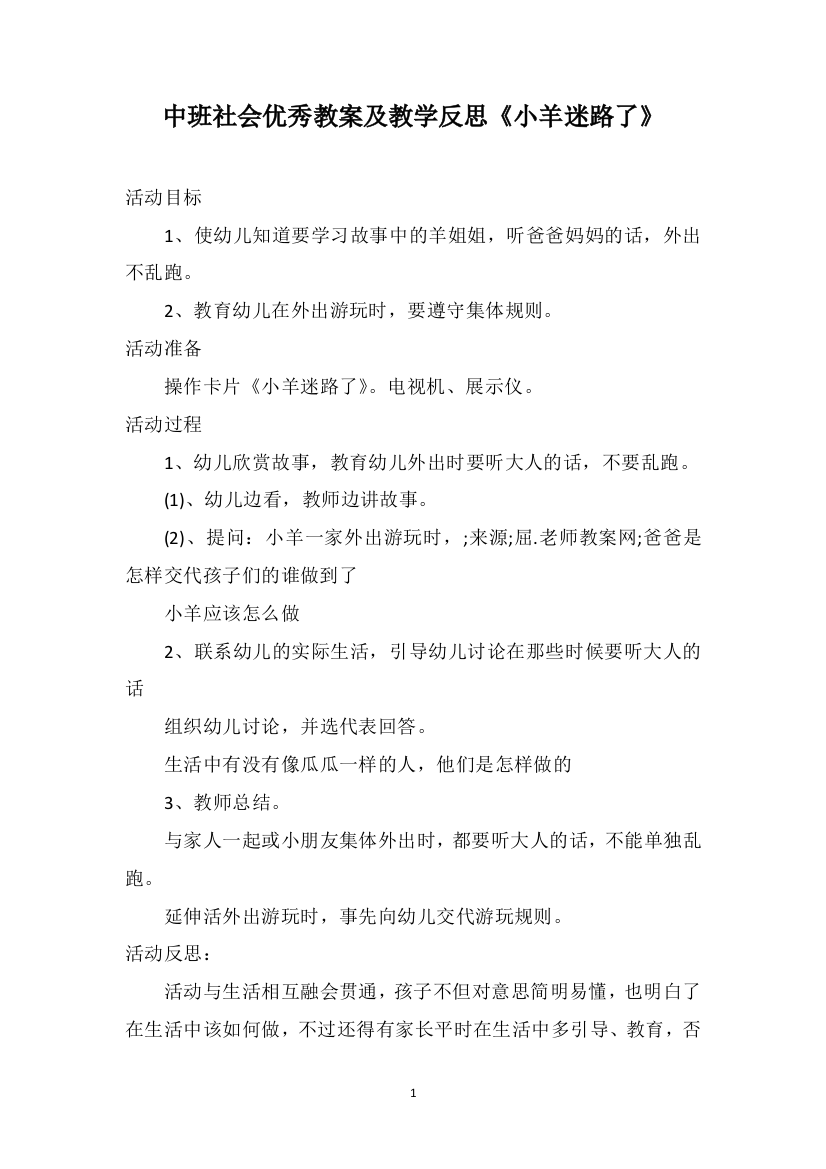 中班社会优秀教案及教学反思《小羊迷路了》