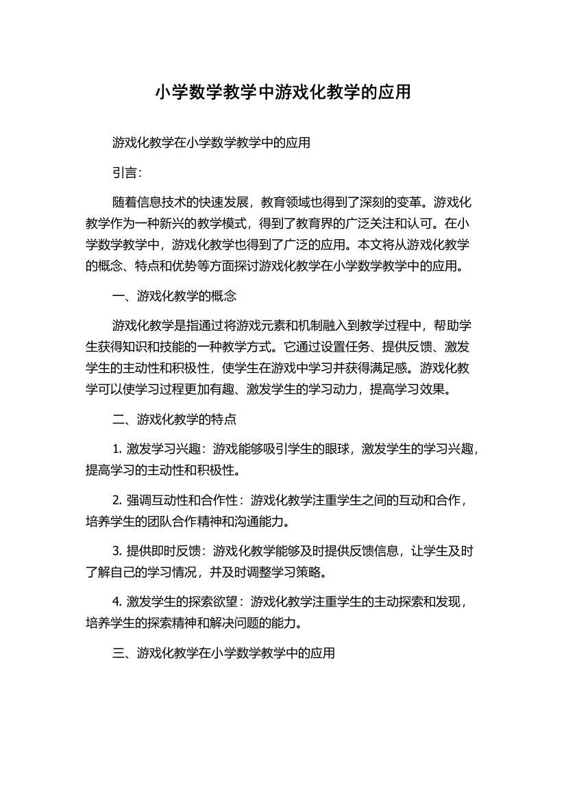 小学数学教学中游戏化教学的应用