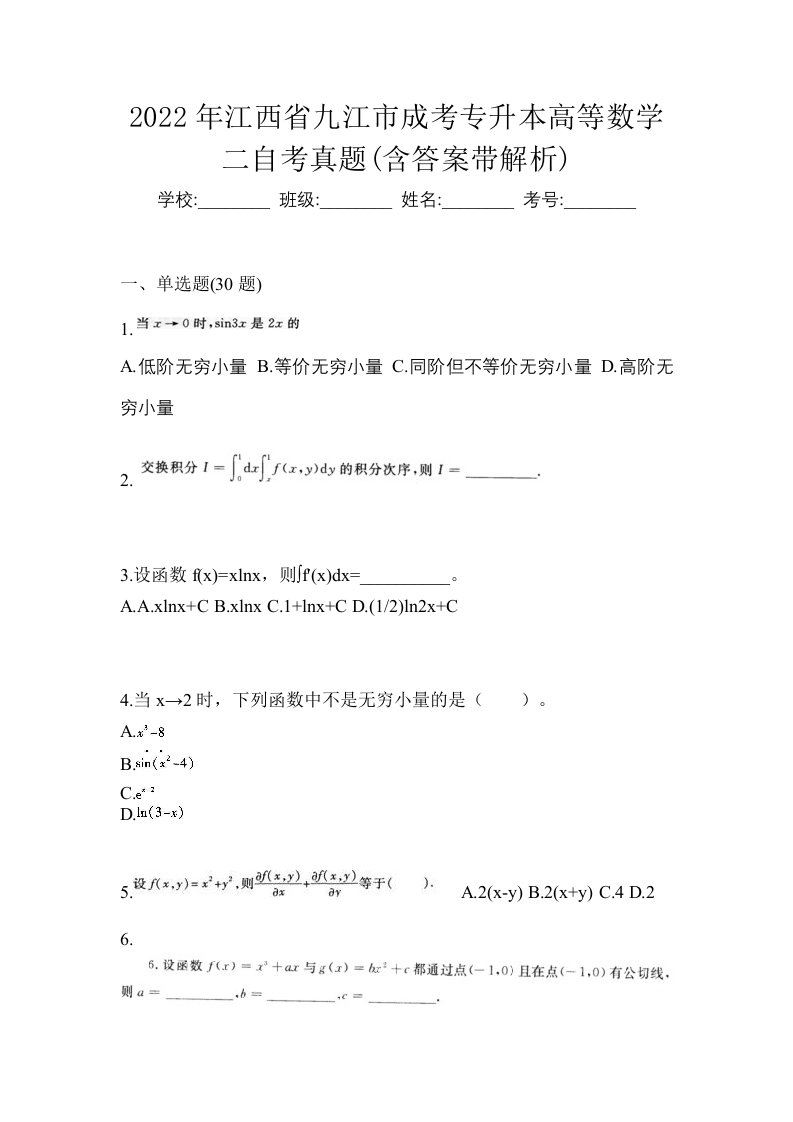 2022年江西省九江市成考专升本高等数学二自考真题含答案带解析