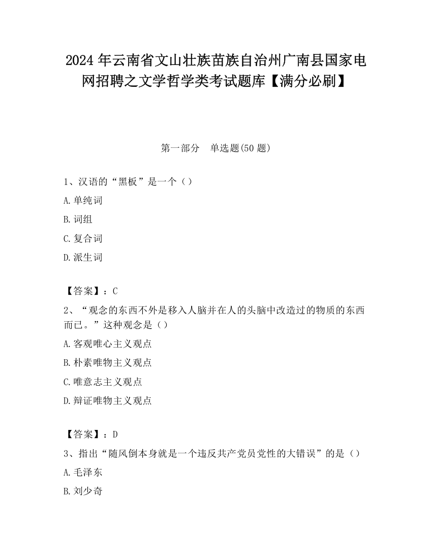 2024年云南省文山壮族苗族自治州广南县国家电网招聘之文学哲学类考试题库【满分必刷】