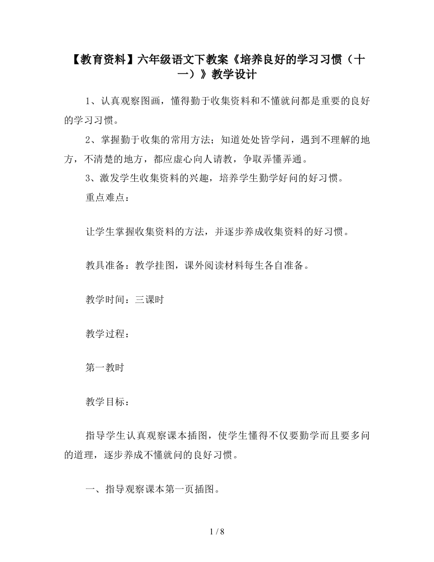 【教育资料】六年级语文下教案《培养良好的学习习惯(十一)》教学设计