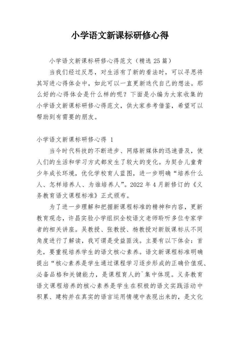 小学语文新课标研修心得_1