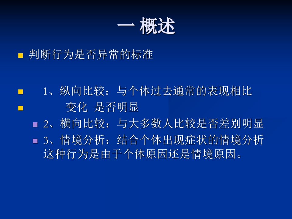 最新变态心理学04精品课件