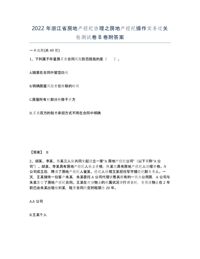 2022年浙江省房地产经纪协理之房地产经纪操作实务过关检测试卷B卷附答案