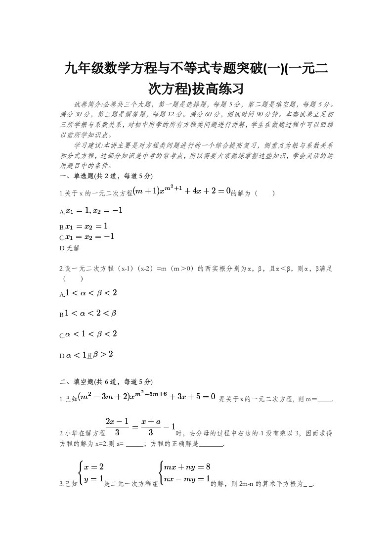 九年级数学方程和不等式专题目突破一一元二次方程拔高练习