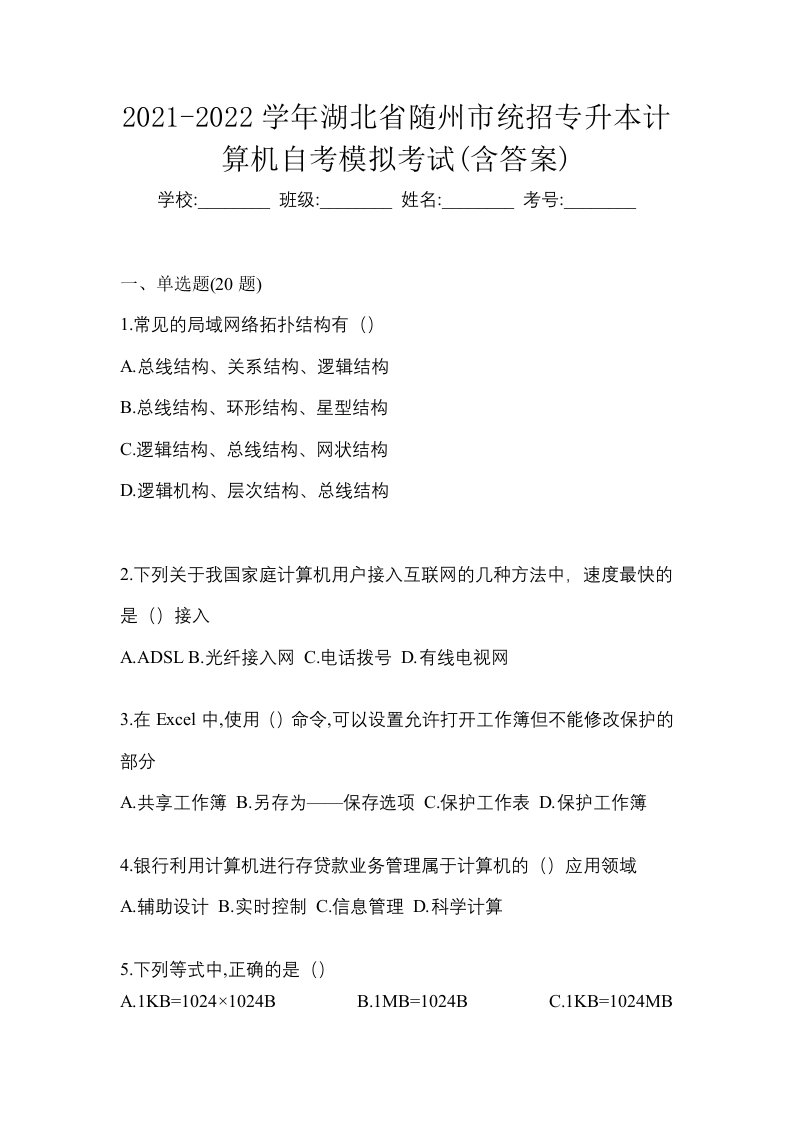 2021-2022学年湖北省随州市统招专升本计算机自考模拟考试含答案