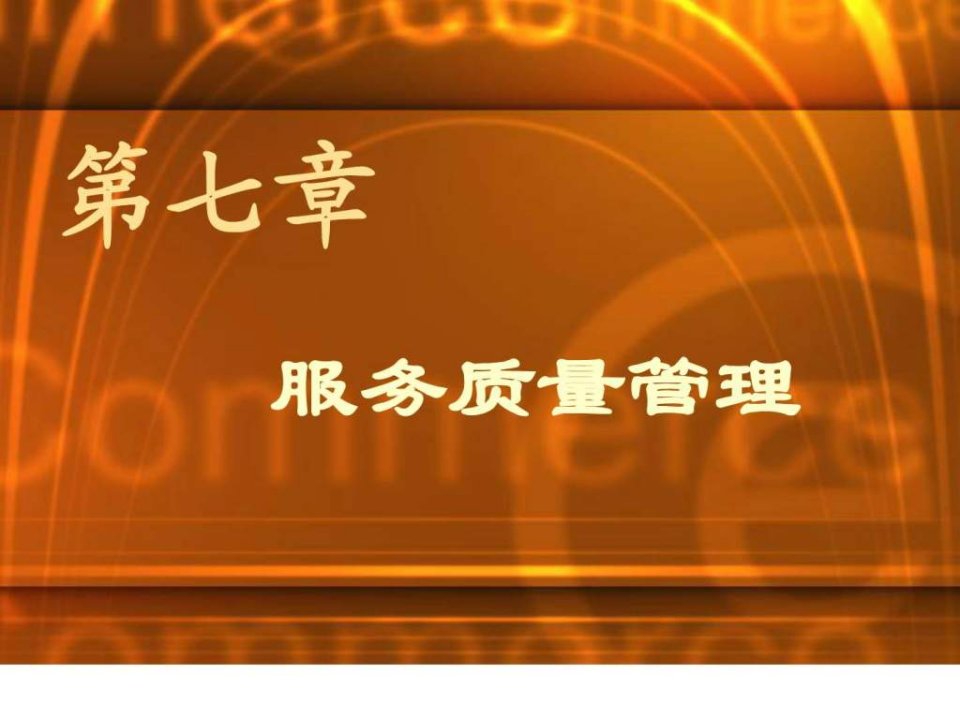 第七章服务质量管理_服务营销学.ppt