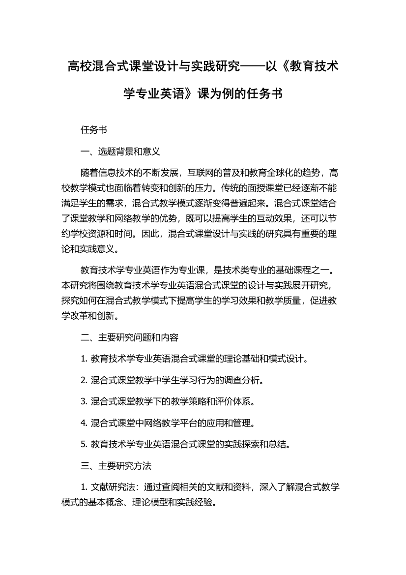 高校混合式课堂设计与实践研究——以《教育技术学专业英语》课为例的任务书