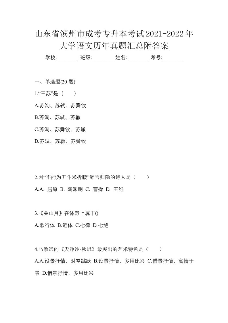 山东省滨州市成考专升本考试2021-2022年大学语文历年真题汇总附答案