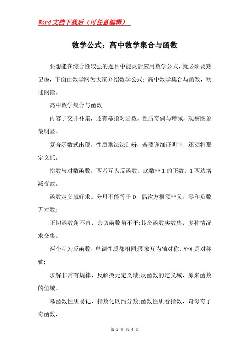 数学公式高中数学集合与函数