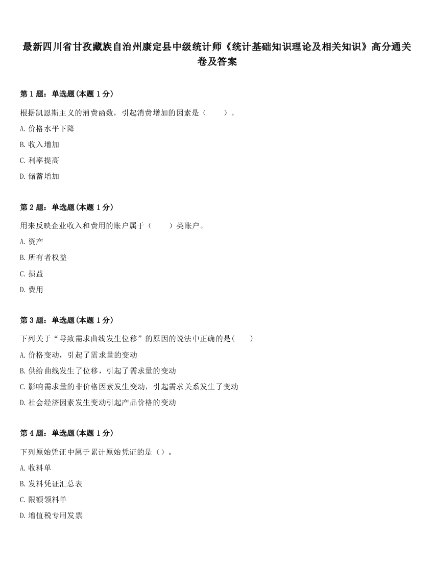 最新四川省甘孜藏族自治州康定县中级统计师《统计基础知识理论及相关知识》高分通关卷及答案