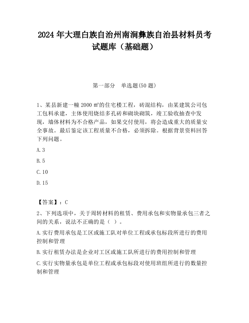 2024年大理白族自治州南涧彝族自治县材料员考试题库（基础题）