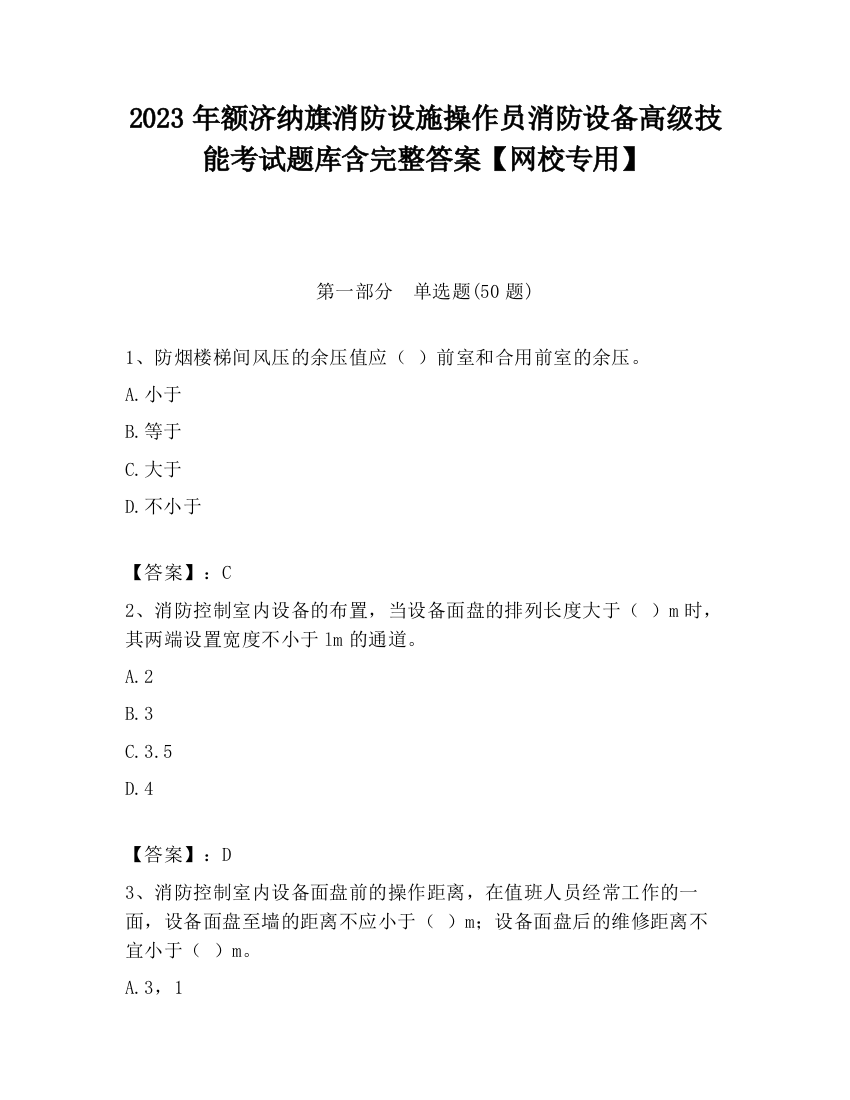 2023年额济纳旗消防设施操作员消防设备高级技能考试题库含完整答案【网校专用】