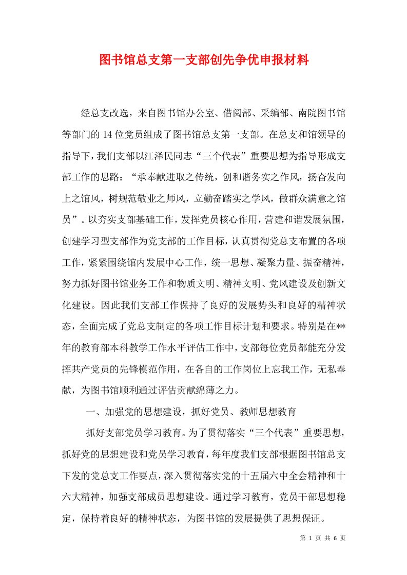 图书馆总支第一支部创先争优申报材料（一）