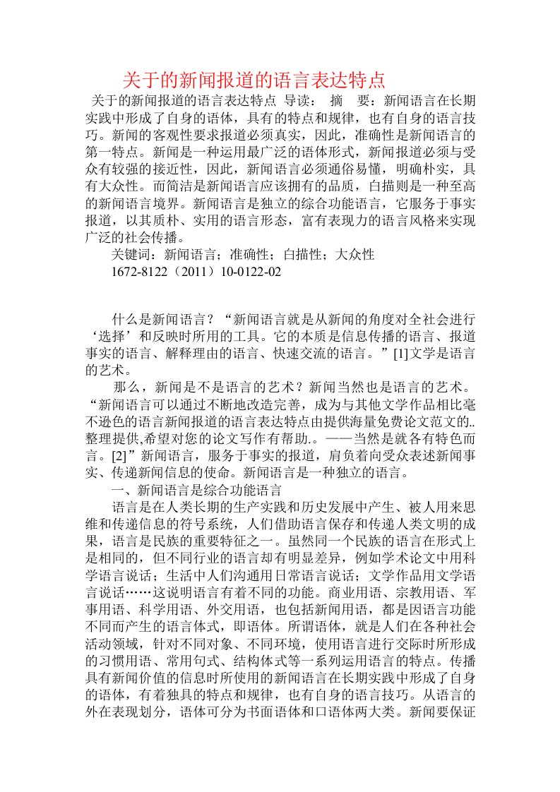 关于的新闻报道的语言表达特点