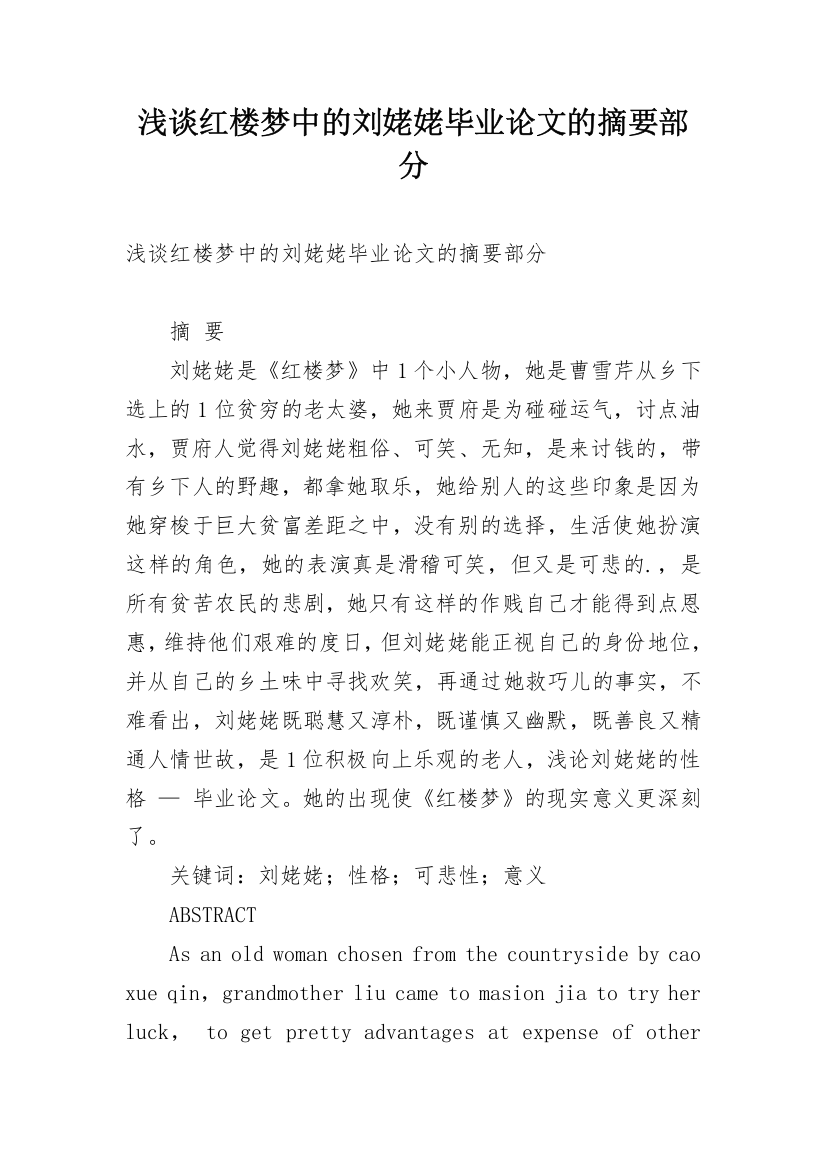 浅谈红楼梦中的刘姥姥毕业论文的摘要部分