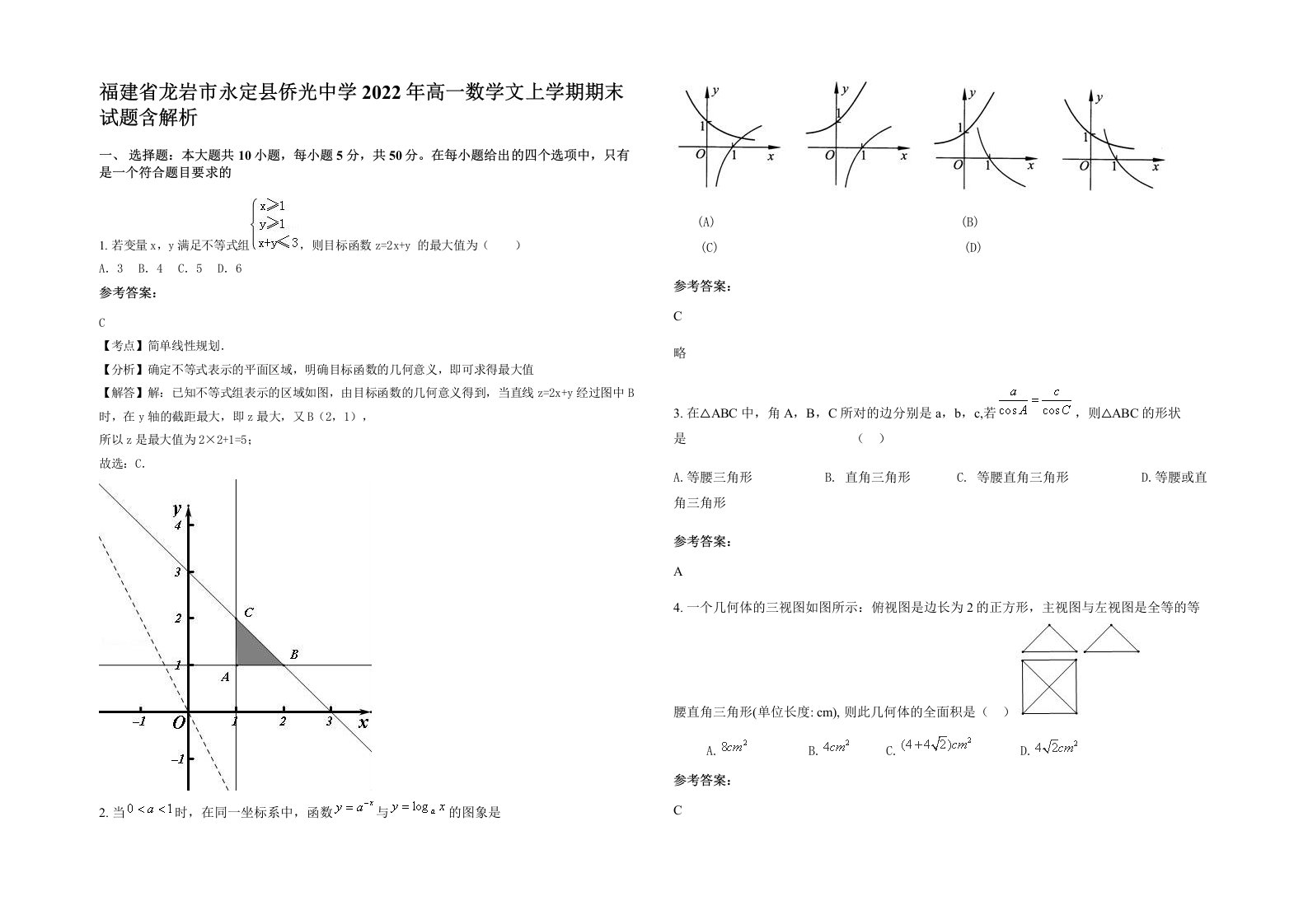 福建省龙岩市永定县侨光中学2022年高一数学文上学期期末试题含解析