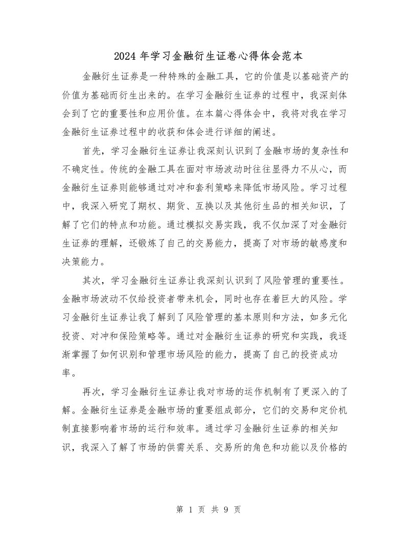 2024年学习金融衍生证卷心得体会范本（2篇）