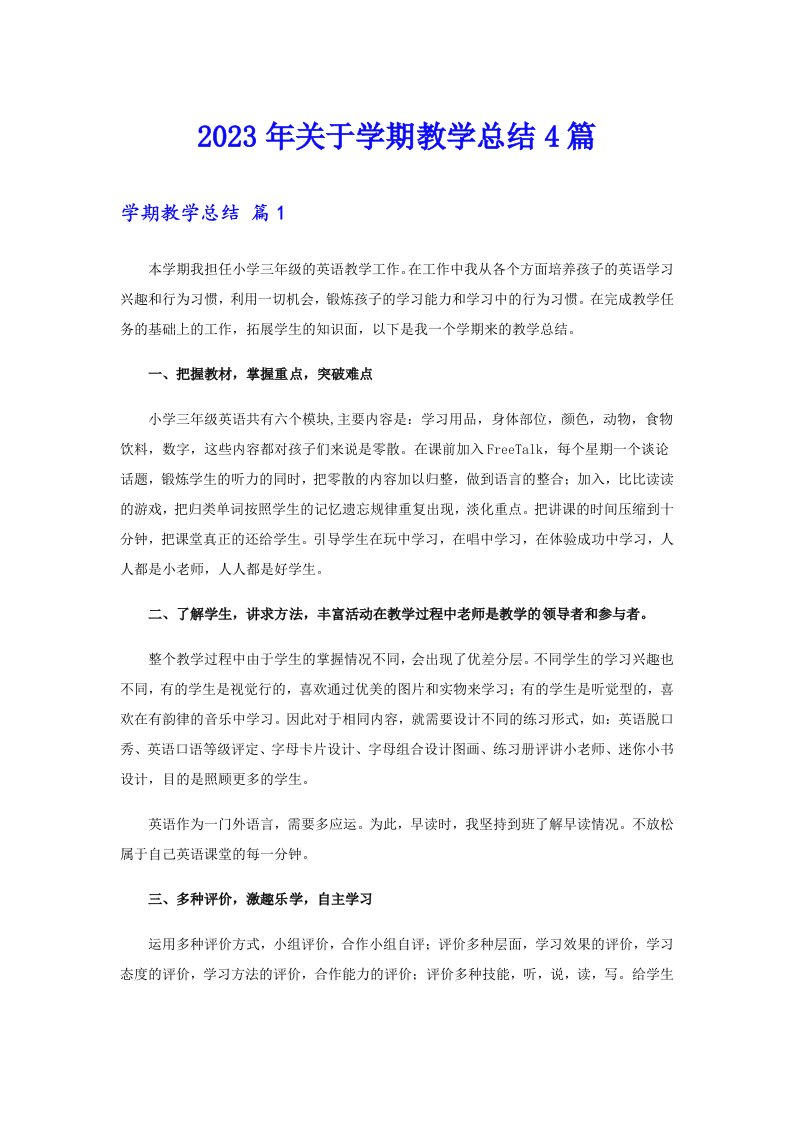 2023年关于学期教学总结4篇