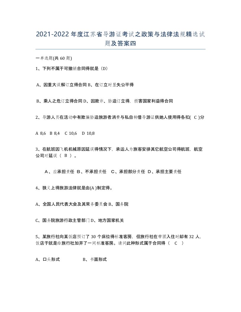 2021-2022年度江苏省导游证考试之政策与法律法规试题及答案四