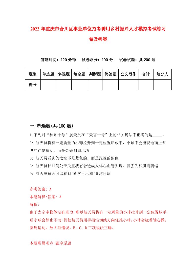 2022年重庆市合川区事业单位招考聘用乡村振兴人才模拟考试练习卷及答案6