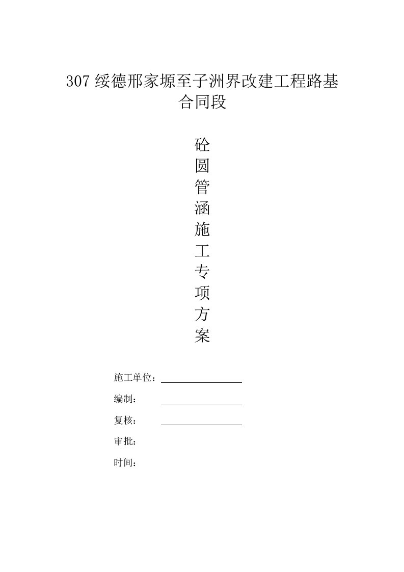 绥德邢家塬至子洲界改建工程路基石拱涵拱圈专项施工方案