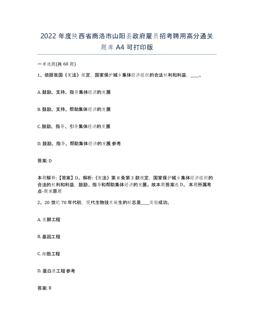 2022年度陕西省商洛市山阳县政府雇员招考聘用高分通关题库A4可打印版