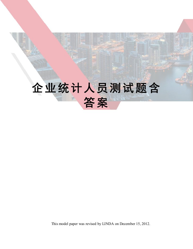 企业统计人员测试题含答案